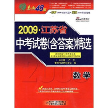 2009江苏省中考试卷(含答案)精选:数学(含江苏省13地市模拟卷及3套全国教育发达地区中考试卷)