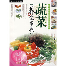 蔬菜养生事典