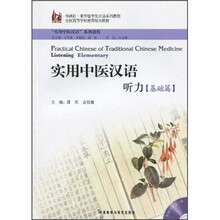 实用中医汉语听力(基础篇)(附MP3光盘)