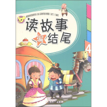 读故事编结尾（4）