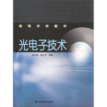 高等学校教材:光电子技术