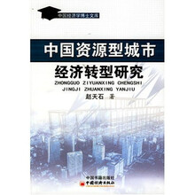 中国资源型城市经济转型研究