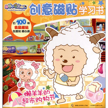 喜羊羊与灰太狼创意磁贴学习书:懒羊羊的超市购物节