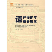 遗产保护与避暑山庄