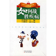 五个一工程入选作品少儿书系·少儿科普系列·如何战胜疾病