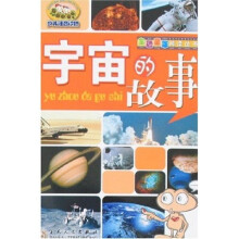 金色童年阅读丛书:宇宙的故事(少儿注音读物)
