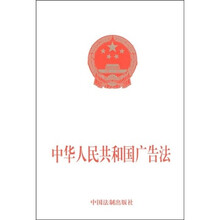 中华人民共和国广告法