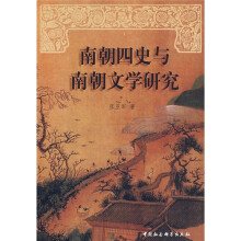 南朝四史与南朝文学研究