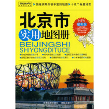北京市实用地图册