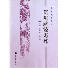 简明财经写作