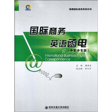 国际商务英语函电（中职中专版）