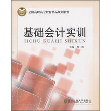 全国高职高专教育精品规划教材:基础会计实训