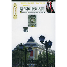 中华名街:哈尔滨中央大街