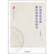 区域贸易争端解决机制比较研究