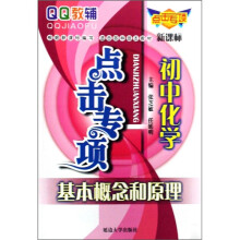 QQ教辅点击专项：初中化学（基本概念和原理新课标）