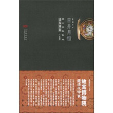 日升月恒:故宫博物院藏清代钟表