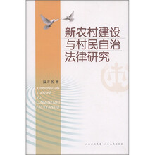 新农村建设与村民自治法律研究