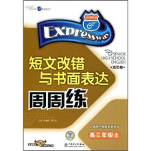短文改错与书面表达周周练(高2年级上)(适用于各版本教材)(活页卷)