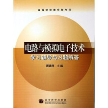 高等学校教学参考书：电路与模拟电子技术学习辅导与习题解答