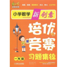 优博书系·小学数学新创意培优:竞赛习题集锦(1年级)