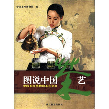 图说中国茶艺(中国茶叶博物馆茶艺集锦)