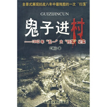 鬼子进村:1942年“五一”大“扫荡”纪实