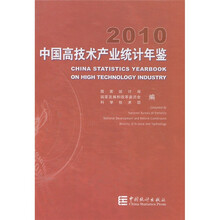 2010中国高技术产业统计年鉴（附光盘1张）