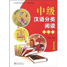 中级汉语分类阅读:人文篇I