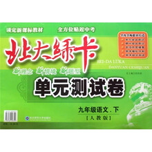北大绿卡单元测试卷:9年级语文(下)(人教版)