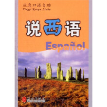 应急口语自助:说西语