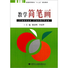 普通高等教育“十二五”规划教材：教学简笔画