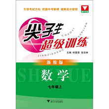尖子生超级训练：数学（7年级上）（浙教版）