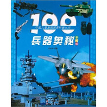 100兵器奥秘（彩图版）（注音版）