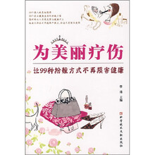 为美丽疗伤:让99种扮靓方式不再损害健康