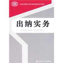 全国中等职业技术学校财经类专业教材:出纳实务
