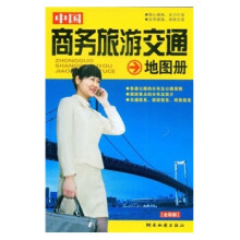 中国商务旅游交通地图册（全彩版）