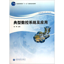 典型数控系统及应用