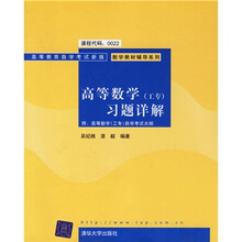 高等教育自学考试新版·数学教材辅导系列:高等数学(工专)习题详解