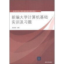 高等学校计算机基础教育教材精选:新编大学计算机基础实训及习题