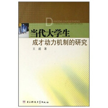 当代大学生成才动力机制的研究