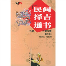 民间择吉通书（1901-2050）
