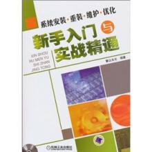 系统安装·重装·维护·优化新手入门与实战精通（附DVD-ROM光盘1张）
