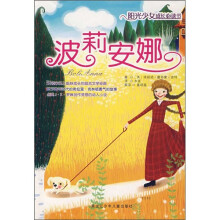 阳光少女成长必读书：波莉安娜