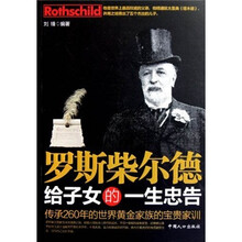 罗斯柴尔德给子女的一生忠告