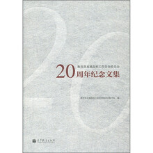 教育部直属高校工作咨询委员会20周年纪念文集