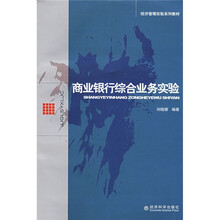 经济管理实验系列教材：商业银行综合业务实验