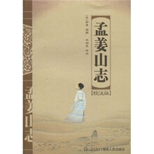 孟姜山志（校注版）