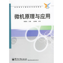 高职高专计算机系列规划教材:微机原理与应用