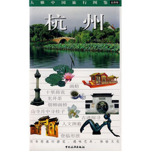 大雅中国旅行图鉴:杭州(最新版)
