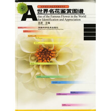 世界名花鉴赏图谱